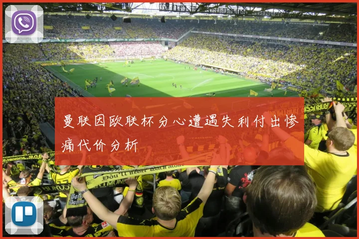 曼联因欧联杯分心遭遇失利付出惨痛代价分析