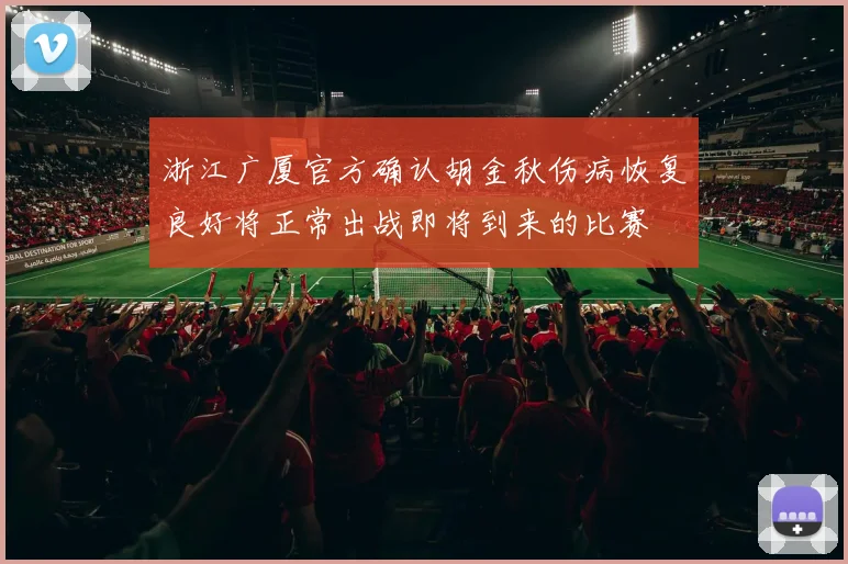 浙江广厦官方确认胡金秋伤病恢复良好将正常出战即将到来的比赛